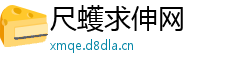 尺蠖求伸网